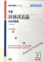 財務諸表論過去問題集 平成24年度版 ＜税理士受験シリーズ 12＞