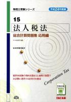 法人税法総合計算問題集 平成24年度版 応用編 ＜税理士受験シリーズ 15＞