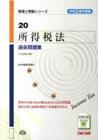 所得税法過去問題集 平成24年度版 ＜税理士受験シリーズ 20＞