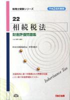 相続税法財産評価問題集 平成24年度版 ＜税理士受験シリーズ 22＞
