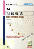 相続税法総合計算問題集 平成24年度版 応用編 ＜税理士受験シリーズ 24＞