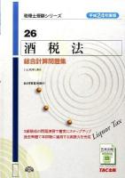 酒税法総合計算問題集 平成24年度版 ＜税理士受験シリーズ 26＞