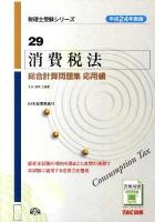 消費税法総合計算問題集 平成24年度版 応用編 ＜税理士受験シリーズ 29＞