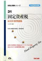 固定資産税総合計算問題集 平成24年度版 ＜税理士受験シリーズ 31＞