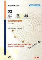 事業税総合計算問題集 平成24年度版 ＜税理士受験シリーズ 32＞
