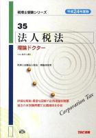 法人税法理論ドクター 平成24年度版 ＜税理士受験シリーズ 35＞
