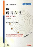 所得税法理論ドクター 平成24年度版 ＜税理士受験シリーズ 37＞