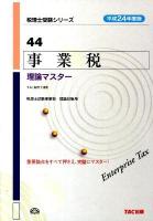 事業税理論マスター 平成24年度版 ＜税理士受験シリーズ 44＞