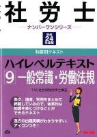 社労士ハイレベルテキスト : 科目別テキスト 平成24年度版9 (一般常識・労働法規) ＜社労士ナンバーワンシリーズ＞