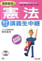 郷原豊茂の憲法まるごと講義生中継 : 国家一般職・地方上級レベル対応 ＜TAC on live  公務員試験速攻ゼミシリーズ＞