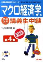 マクロ経済学のまるごと講義生中継 : 地方上級・国家一般職・国税専門官対応 ＜TAC on live  公務員試験速攻ゼミシリーズ＞ 第4版.