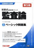 監査論 : ベーシック問題集 ＜公認会計士試験短答式試験対策シリーズ＞ 第5版.