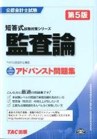 監査論 : アドバンスト問題集 ＜公認会計士試験短答式試験対策シリーズ＞ 第5版.