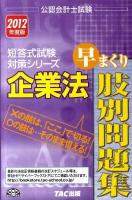 企業法早まくり肢別問題集 2012年度版 ＜公認会計士試験短答式試験対策シリーズ＞