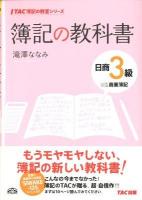 簿記の教科書日商3級商業簿記 ＜TAC簿記の教室シリーズ＞