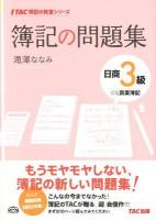 簿記の問題集日商3級商業簿記 ＜TAC簿記の教室シリーズ＞