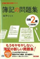 簿記の問題集日商2級商業簿記 ＜TAC簿記の教室シリーズ＞