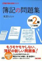 簿記の問題集日商2級工業簿記 ＜TAC簿記の教室シリーズ＞