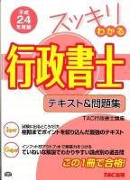 スッキリわかる行政書士 : テキスト&問題集 平成24年度版 ＜スッキリわかるシリーズ＞