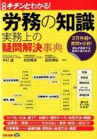 労務の知識実務上の疑問解決事典 : 図解キチンとわかる! : 2万件超の質問を分析!誰もが直面する疑問に答えます!