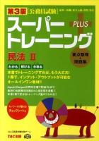 公務員試験スーパートレーニング+ : 国家一般職・地方上級・国税対応 : 要点整理+問題集 民法 2 第3版.