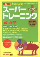 スーパートレーニングPLUS政治学 : 要点整理+問題集 第3版.