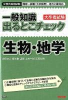 一般知識出るとこチェック生物・地学 : 公務員採用試験国家一般職(大卒程度)、地方上級対応 : 大卒者試験