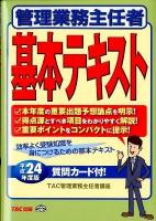 管理業務主任者基本テキスト 平成24年度版