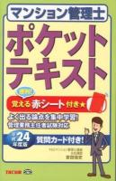 マンション管理士ポケットテキスト 平成24年度版