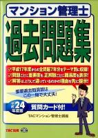 マンション管理士過去問題集 平成24年度版