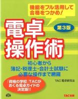 電卓操作術 : 機能をフル活用して合格をつかめ! : 初心者から簿記・税理士・会計士試験に必要な操作まで網羅 第3版.
