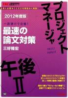 プロジェクトマネージャ午後2最速の論文対策 : 一夜漬けで合格! 2012年度版 ＜TACの情報処理技術者試験対策シリーズ＞
