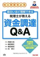 税理士が教える資金調達Q&A : 独立開業者必見 : 面白いほど理解できる : 最強の実務書