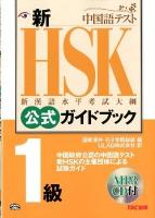 新HSK公式ガイドブック1級 : 中国政府公認中国語テスト