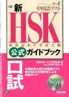 新HSK公式ガイドブック口試 : 中国政府公認中国語テスト