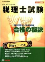税理士試験 : 戦略的学習法と合格体験記集 2012年度版 ＜合格の秘訣＞