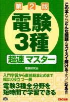 電験3種超速マスター 第2版.