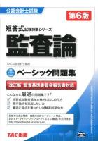 監査論ベーシック問題集 ＜公認会計士試験短答式試験対策シリーズ＞ 第6版.