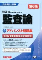 監査論アドバンスト問題集 ＜公認会計士試験短答式試験対策シリーズ＞ 第6版.