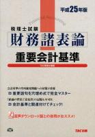 税理士試験財務諸表論重要会計基準 平成25年版