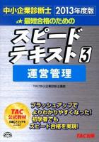 最短合格のためのスピードテキスト : 中小企業診断士 2013年度版3 (運営管理)