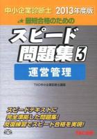 最短合格のためのスピード問題集 : 中小企業診断士 2013年度版3 (運営管理)
