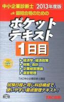 最短合格のためのポケットテキスト : 中小企業診断士 2013年度版1日目