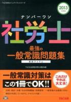 ナンバーワン社労士最強の一般常識問題集 2013年度版 ＜TAC社労士ナンバーワンシリーズ＞