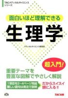 面白いほど理解できる生理学 ＜TACメディカルサイエンスシリーズ＞