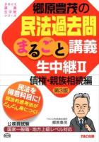 郷原豊茂の民法過去問まるごと講義生中継 : 公務員試験 2 (債権・親族相続編) ＜まるごと講義生中継シリーズ＞ 第3版.