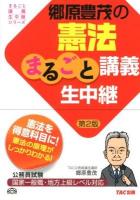 郷原豊茂の憲法まるごと講義生中継 : 公務員試験 ＜まるごと講義生中継シリーズ＞ 第2版.