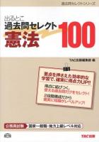 出るとこ過去問セレクト100憲法 : 公務員試験 ＜過去問セレクトシリーズ＞