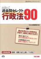 出るとこ過去問セレクト90行政法 : 公務員試験 ＜過去問セレクトシリーズ＞
