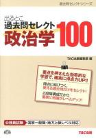 出るとこ過去問セレクト100政治学 : 公務員試験 ＜過去問セレクトシリーズ＞